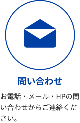 問い合わせ