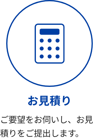 お見積り