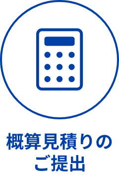 概算見積りのご提出