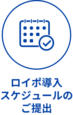 ロイポ導入スケジュールのご提出
