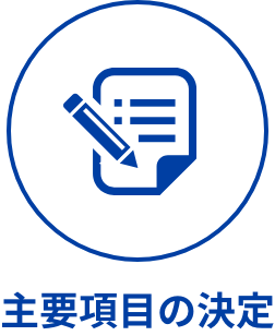 主要項目の決定
