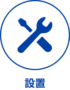 設置