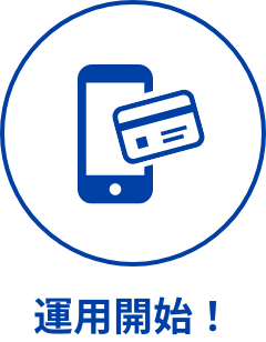 運用開始!